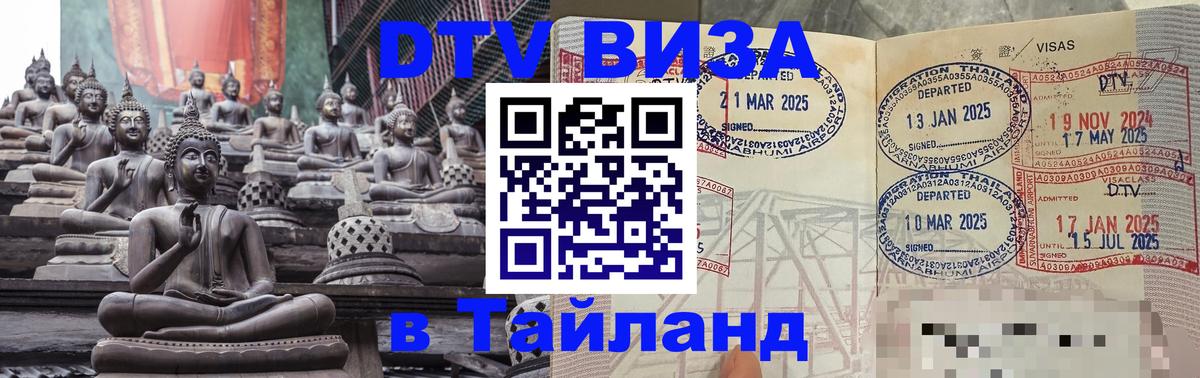 DTV Виза в Тайланд для россиян Орехово-Зуево 