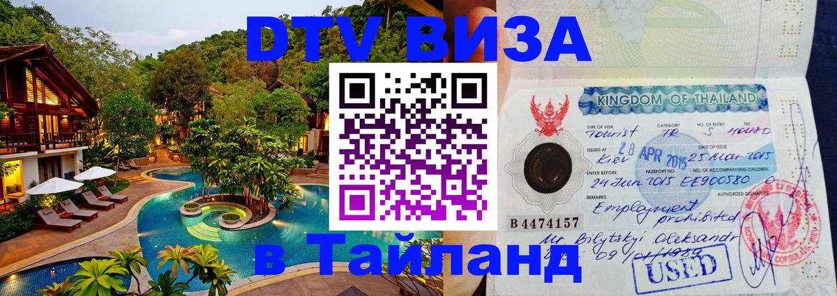 Visa в Таиланд 